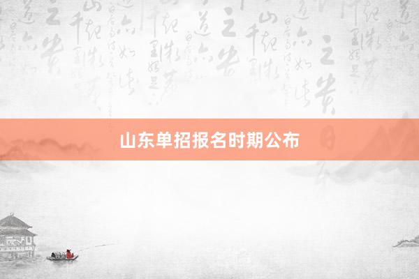 山东单招报名时期公布