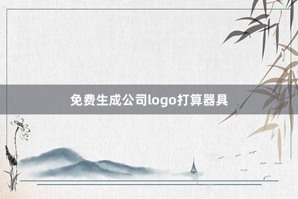 免费生成公司logo打算器具