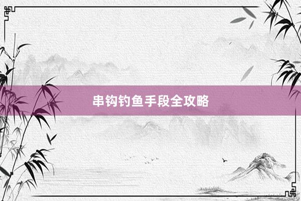 串钩钓鱼手段全攻略