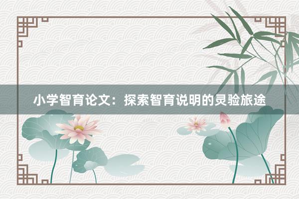 小学智育论文：探索智育说明的灵验旅途